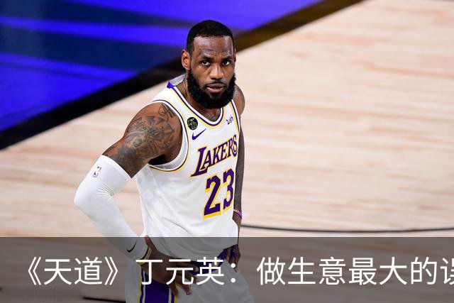 《天道》丁元英：做生意最大的误区，就是对客户掏心掏肺，真正让别人抢着付钱的，是制造这两种巧妙的“心理落差”