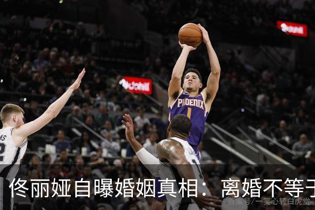 佟丽娅自曝婚姻真相：离婚不等于破裂，这背后还有故事！
