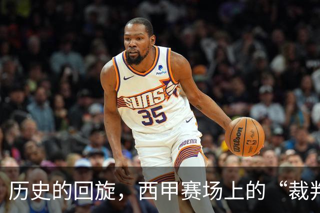 历史的回旋，西甲赛场上的“裁判欢乐剧