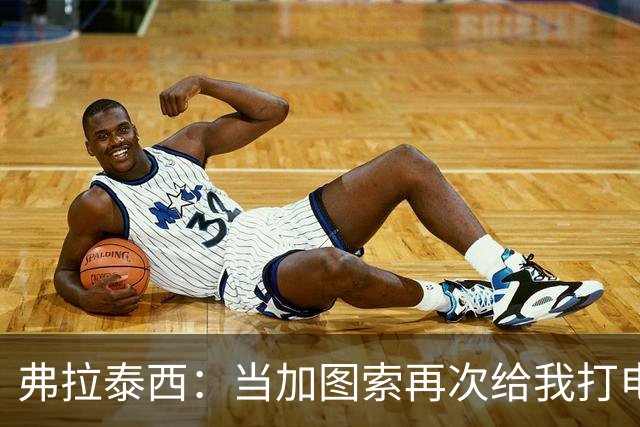 弗拉泰西：当加图索再次给我打电话，我嗖的一声就答应了！