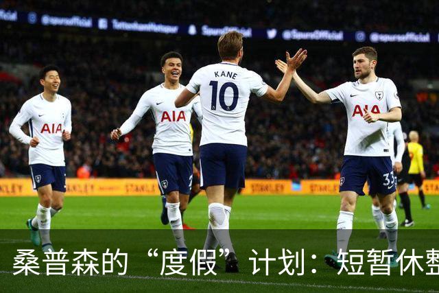 桑普森的“度假”计划：短暂休整后将与北京首钢相聚