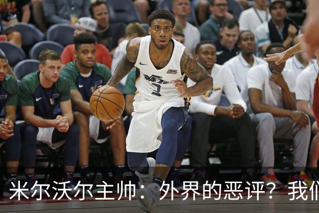 米尔沃尔主帅：外界的恶评？我们偏爱这种“讨厌”的感觉！