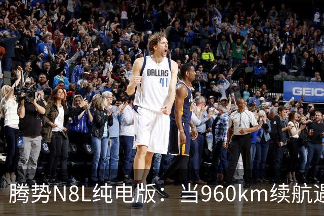 腾势N8L纯电版：当960km续航遇上29.98万，大型纯电SUV的“规则改写者”来了