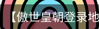 【傲世皇朝登录地址查询】入口直达✔官网登录✔APP下载✔